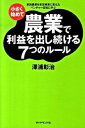 【中古】小さく始めて農業で利益を出し続ける7つのル-ル 家族農業を安定経営に変えたベンチャ-百姓に学ぶ /ダイヤモンド社/澤浦彰治(単行本)