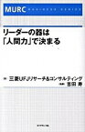 【中古】リ-ダ-の器は「人間力」で決まる /ダイヤモンド社/三菱UFJリサ-チ＆コンサルティング株式（単行本）