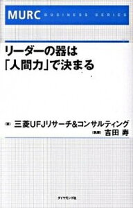 【中古】リ-ダ-の器は「人間力」で決まる /ダイヤモンド社/三菱UFJリサ-チ＆コンサルティング株式（単行本）