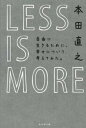 【中古】LESS IS MORE 自由に生きるために 幸せについて考えてみた。 /ダイヤモンド社/本田直之（単行本（ソフトカバー））