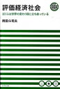 【中古】評価経済社会 ぼくらは世界の変わり目に立ち会っている /ダイヤモンド社/岡田斗司夫（単行本（ソフトカバー））