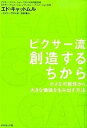 【中古】ピクサ-流創造するちから 小さな可能性から 大きな価値を生み出す方法 /ダイヤモンド社/エドウィン キャットマル（単行本（ソフトカバー））