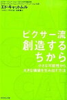 【中古】ピクサ-流創造するちから 小さな可能性から、大きな価値を生み出す方法 /ダイヤモンド社/エドウィン・キャットマル（単行本（ソフトカバー））