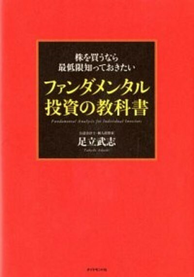 【中古】株を買うなら最低限知って