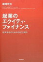 【中古】起業のエクイティ・ファイナンス 経済革命のための株式と契約 /ダイヤモンド社/磯崎哲也(単行本(ソフトカバー))