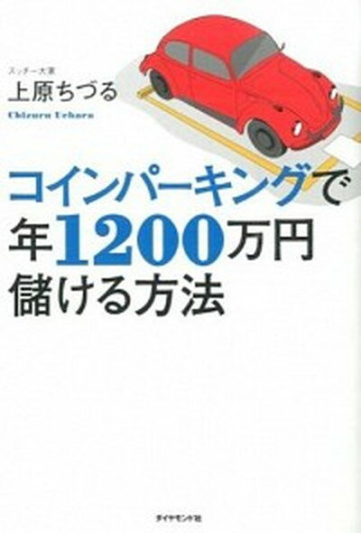 【中古】コインパ-キングで年1200万円儲ける方法 /ダイヤモンド社/上原ちづる（単行本（ソフトカバー））