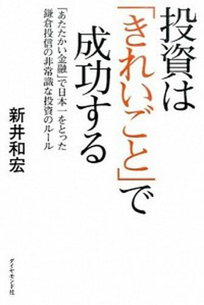 【中古】投資は「きれいごと」で成