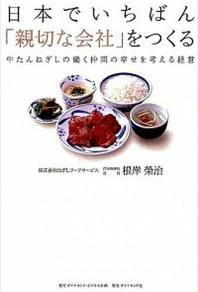 【中古】日本でいちばん 親切な会社 をつくる 牛たんねぎしの働く仲間の幸せを考える経営 /ダイヤモンド・ビジネス企画/根岸榮治 単行本 