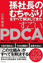 【中古】孫社長のむちゃぶりをすべて解決してきたすごいPDCA 終わらない仕事がすっきり片づく超スピ-ド仕事術 /ダイヤモンド社/三木雄信(単行本(ソフトカバー)...