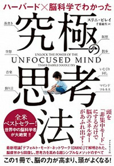 【中古】ハーバード×脳科学でわかった究極の思考法 /ダイヤモンド社/スリニ ピレイ（単行本（ソフトカバー））