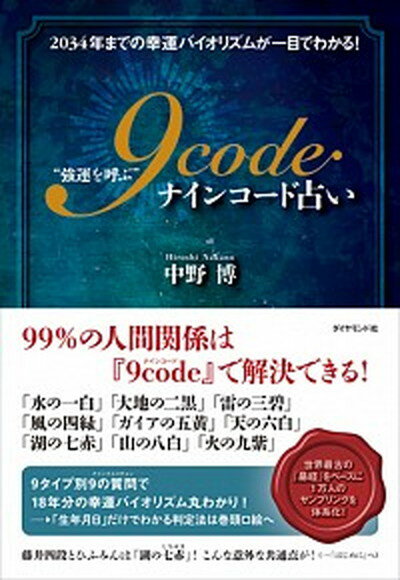 【中古】“強運を呼ぶ”9code占い 2034年までの幸運バイオリズムが一目でわかる！ /ダイヤモンド社/中野博（単行本（ソフトカバー））