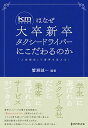 【中古】km 国際自動車 はなぜ大卒新卒タクシードライバーにこだわるのか 人財育成 で業界を変える /ダイヤモンド社/蟹瀬誠一 単行本 ソフトカバー 