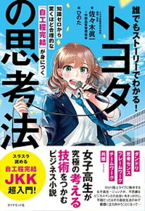 【中古】誰でもストーリーでわかる!トヨタの思考法 知識ゼロから驚くほど合理的な「自工程完結」が身につ /ダイヤモンド社/佐々木眞一(単行本(ソフトカバー))