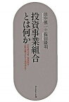 【中古】投資事業組合とは何か その成り立ち・利益配分・法的位置づけから活用法まで /ダイヤモンド社/田中慎一（単行本）