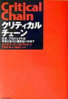 【中古】クリティカルチェ-ン なぜ、プロジェクトは予定どおりに進まないのか？ /ダイヤモンド社/エリヤフ・M．ゴ-ルドラット（単行本（ソフトカバー））