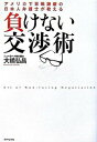 【中古】負けない交渉術 アメリカで百戦錬磨の日本人弁護士が教える /ダイヤモンド社/大橋弘昌（単行本）