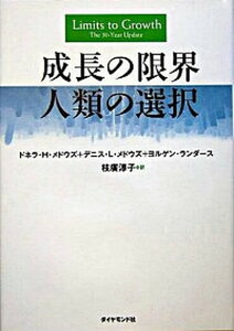 【中古】成長の限界人類の選択 /ダイヤモンド社/ドネラ・H.メドウズ(単行本)