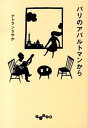 【中古】パリのアパルトマンから /大和書房/サヤカ・アトラン(文庫)