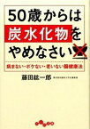 【中古】50歳からは炭水化物をやめなさい 病まない・ボケない・老いない腸健康法 /大和書房/藤田紘一郎（文庫）