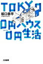 【中古】Tokyo 0円ハウス0円生活 /大和書房/坂口恭平（単行本）