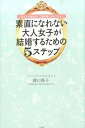 【中古】素直になれない大人女子が結婚するための5ステップ これさえやめれば、ご縁が舞い込んでくる! /大和書房/澤口珠子(単行本(ソフトカバー))