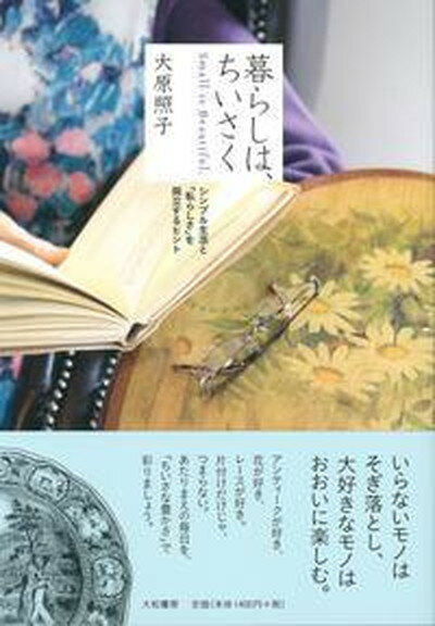 暮らしは、ちいさく シンプル生活と「私らしさ」を両立するヒント /大和書房/大原照子（単行本）