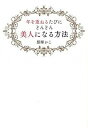 【中古】年を重ねるたびに、どんどん美人になる方法 /大和書房/飯塚かこ(単行本(ソフトカバー))