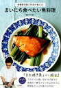 【中古】まいにち食べたい魚料理 老舗寿司屋三代目が教える /大和書房/野本やすゆき(単行本(ソフトカバー))