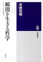 【中古】瞬間を生きる哲学 〈今ここ〉に佇む技法 /筑摩書房/古東哲明（単行本）