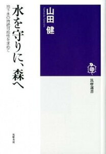 【中古】水を守りに、森へ 地下水の持続可能性を求めて /筑摩書房/山田健(単行本)