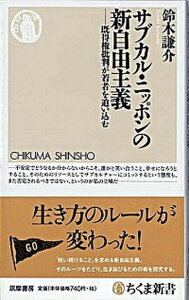 【中古】サブカル・ニッポンの新自由主義 既得権批判が若者を追い込む /筑摩書房/鈴木謙介（新書）