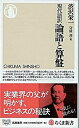 【中古】論語と算盤 現代語訳 /筑摩書房/渋沢栄一（新書）