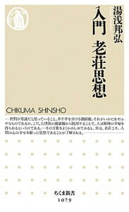 【中古】入門老荘思想 /筑摩書房/湯浅邦弘（新書）