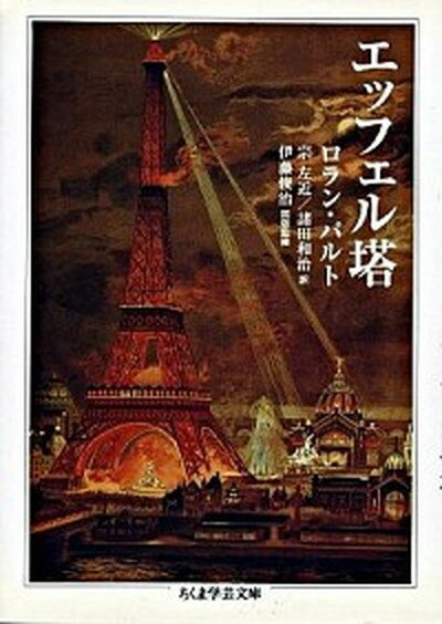 【中古】エッフェル塔 /筑摩書房/ロラン・バルト（文庫）