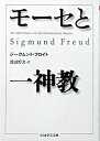 【中古】モ-セと一神教 /筑摩書房/ジ-クムント フロイト（文庫）