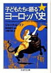 【中古】子どもたちに語るヨ-ロッパ史 /筑摩書房/ジャック・ル・ゴフ（文庫）