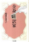 【中古】全身翻訳家 /筑摩書房/鴻巣友季子（文庫）