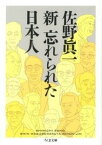 【中古】新忘れられた日本人 /筑摩書房/佐野眞一（ノンフィクション作家）（文庫）