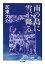 【中古】南の島に雪が降る /筑摩書房/加東大介(文庫) 656円