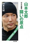 【中古】山本太郎闘いの原点 ひとり舞台 /筑摩書房/山本太郎（俳優）（文庫）