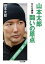【中古】山本太郎闘いの原点 ひとり舞台 /筑摩書房/山本太郎(俳優)(文庫) 369円