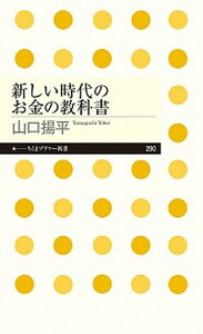 【中古】新しい時代のお金の教科書 /筑摩書房/山口揚平（新書）