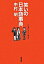 【中古】笑いの日本語事典 /筑摩書房/中村明（単行本）