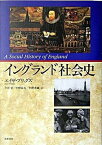 【中古】イングランド社会史/筑摩書房/エイザ・ブリッグズ（単行本）