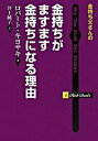 【中古】金持ち父さんの金持ちがますます金持ちになる理由 /筑摩書房/ロバ-ト・T.キヨサキ(単行本)