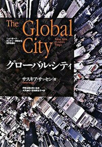 【中古】グロ-バル・シティ ニュ-ヨ-ク・ロンドン・東京から世界を読む /筑摩書房/サスキア・サッセン（単行本）