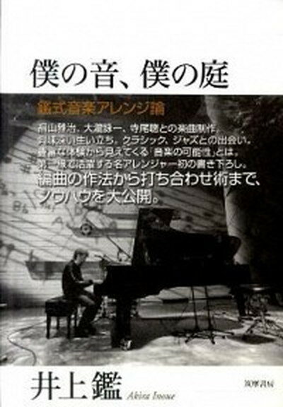 【中古】僕の音、僕の庭 鑑式音楽アレンジ論 /筑摩書房/井上鑑（単行本）