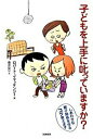 【中古】子どもを上手に叱っていますか? しあわせな親子関係を作るコツ教えます /筑摩書房/ロバ-ト・J.マッケンジ-(単行本)
