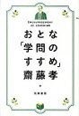 【中古】おとな「学問のすすめ」 /筑摩書房/齋藤孝(教育学)(単行本)