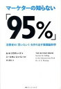 【中古】マ-ケタ-の知らない「95%」 消費者の「買いたい!」を作り出す実践脳科学 /CCCメディアハウス/A.K.プラディ-プ(単行本)